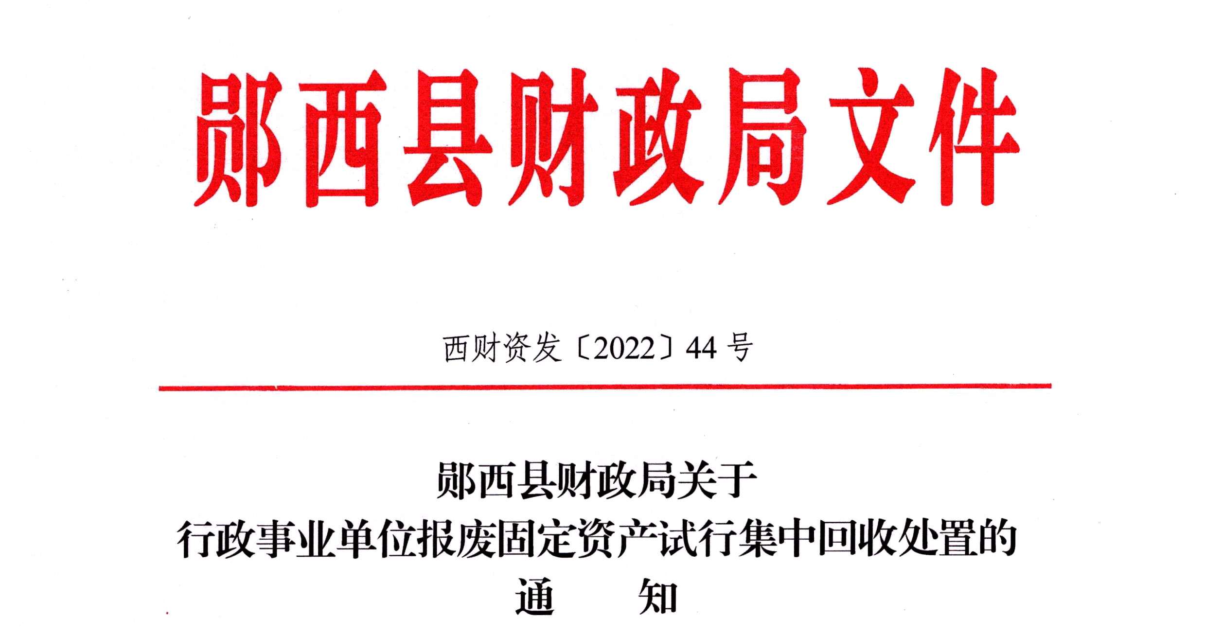 鄖西縣財(cái)政局文件