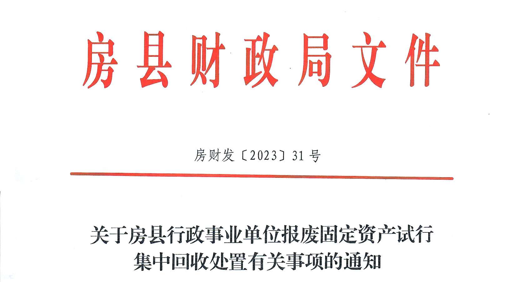 房縣財(cái)政局文件