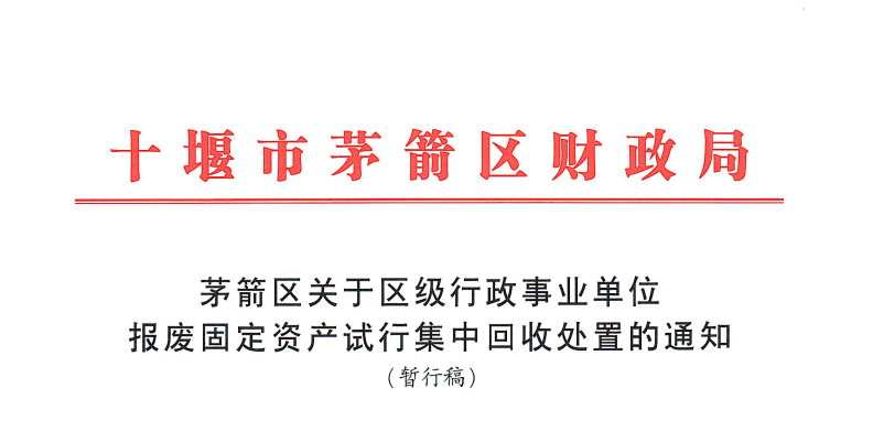 茅箭區(qū)財(cái)政局文件